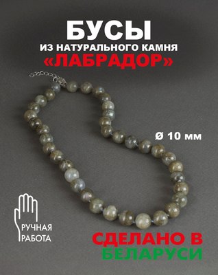 Бусы Wolves Лабрадор 3053