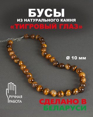 Бусы Wolves Тигровый глаз 3062