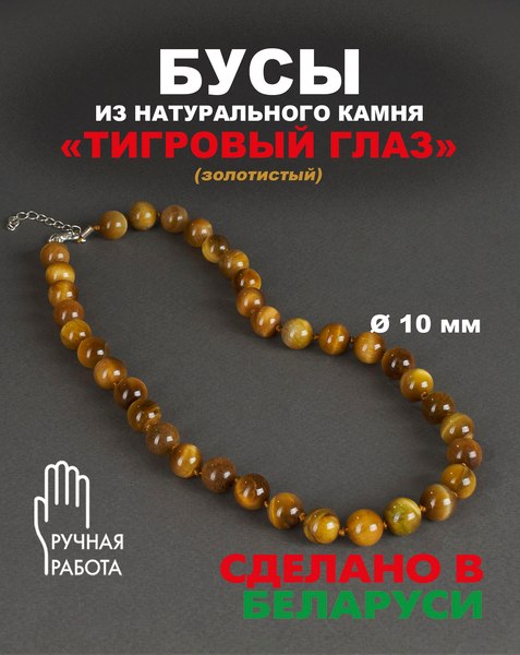 Бусы Wolves Тигровый глаз 3063