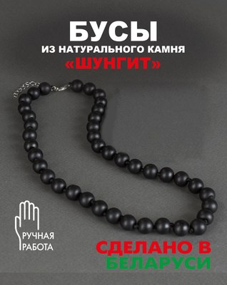 Бусы Wolves Шунгит 3066