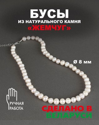 Бусы Wolves Жемчуг 8мм 3070