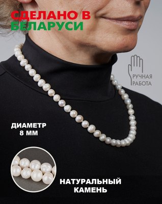 Бусы Wolves Жемчуг 8мм 3070