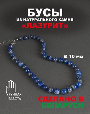 Бусы Wolves Лазурит 3077