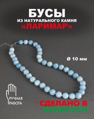 Бусы Wolves Ларимар 3078