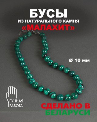 Бусы Wolves Малахит 3079