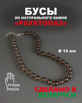 Бусы Wolves Раухтопаз 3082