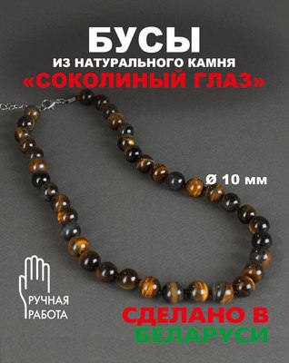 Бусы Wolves Соколиный глаз 3084