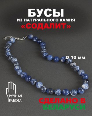 Бусы Wolves Содалит 3086