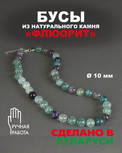 Бусы Wolves Флюорит 3088