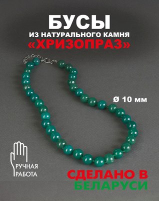 Бусы Wolves Хризопраз 3090