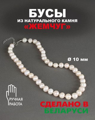 Бусы Wolves Жемчуг 10мм 3092