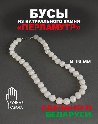 Бусы Wolves Перламутр 3094