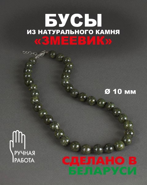 Бусы Wolves Змеевик 3095