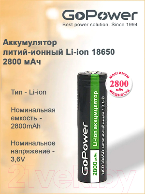 Аккумулятор GoPower 18650 Li-ion 3.6В 2800мАч / 00-00017018