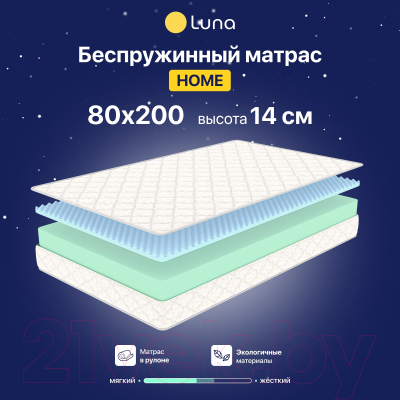 Матрас Luna Home 80x200