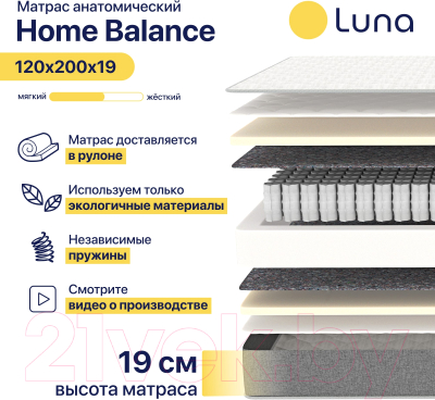 Матрас Luna Home Balance 120x200