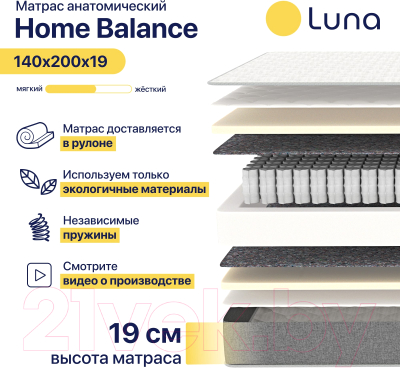 Матрас Luna Home Balance 140x200