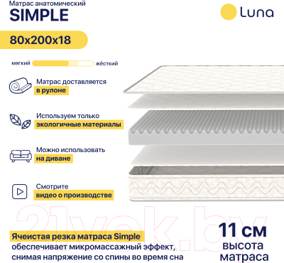 Матрас Luna Simple 80x200