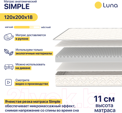 Матрас Luna Simple 120x200