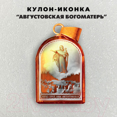 Кулон Wolves Августовская Богоматерь 41045