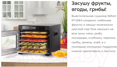Сушильный шкаф для овощей и фруктов Kitfort КТ-1964