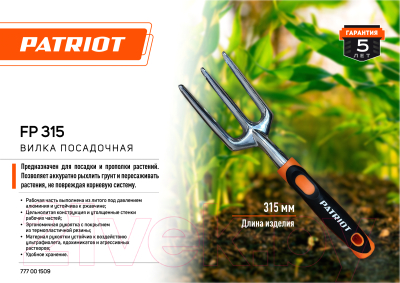 Вилка садовая PATRIOT Посадочная FP 315