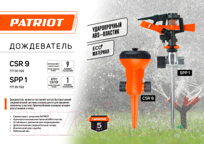 Дождеватель PATRIOT CSR-9