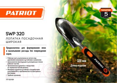 Лопата PATRIOT Посадочная SWP 320