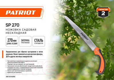 Пила садовая PATRIOT SP-270