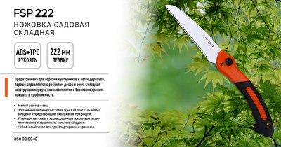 Пила садовая PATRIOT FSP 222