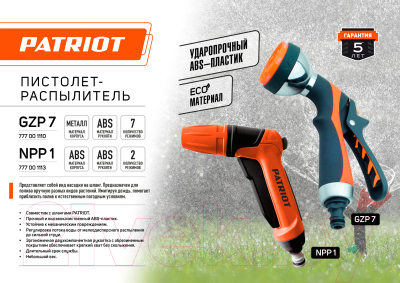 Распылитель для полива PATRIOT NPP-1