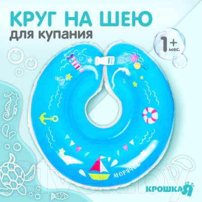 Круг для купания Крошка Я Морячок с погремушками / 3876327