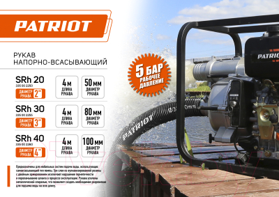 Рукав напорный PATRIOT SRh-20