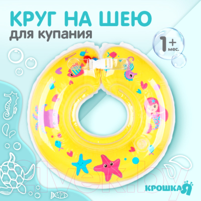 Круг для купания Крошка Я Подводный мир с погремушками / 3876329