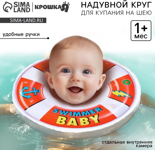 Надувной круг Крошка Я Swimmer Baby / 7584000