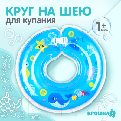 Круг для купания Крошка Я Морские животные / 3876324
