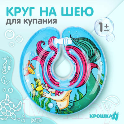 Круг для купания Крошка Я Русалочка / 4531218