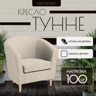 Кресло мягкое Mio Tesoro Тунне - фото