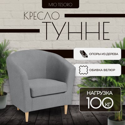 Кресло мягкое Mio Tesoro Тунне - фото