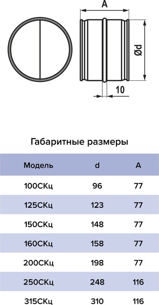 Соединитель воздуховода ERA 150СКц