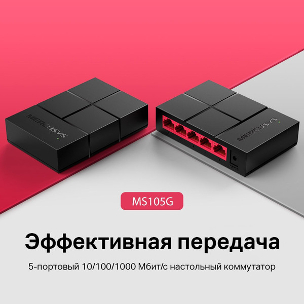 Коммутатор Mercusys MS105G