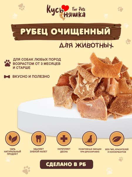 Лакомство для собак Кусьняшка Рубец говяжий очищенный