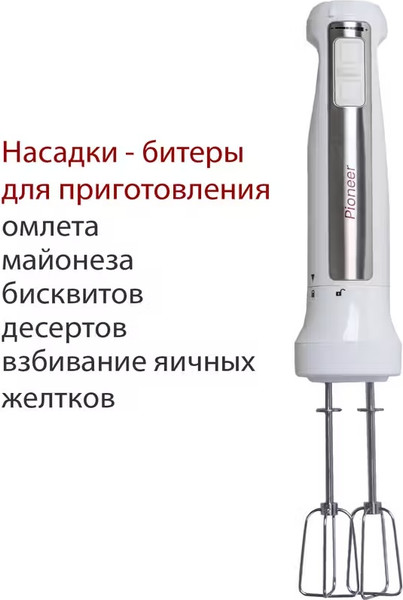 Блендер погружной Pioneer HB135S (белый)