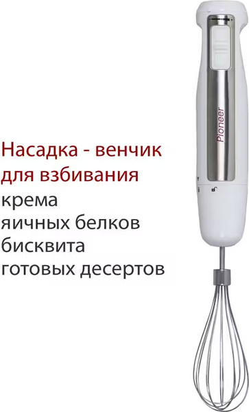 Блендер погружной Pioneer HB135S (белый)