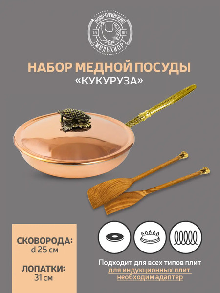 Сковорода Кольчугинский мельхиор Кукуруза / КМ19940306