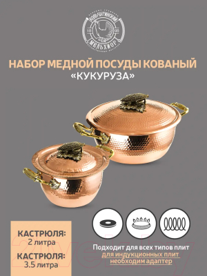 Набор кастрюль Кольчугинский мельхиор Кукуруза / КМ20100206