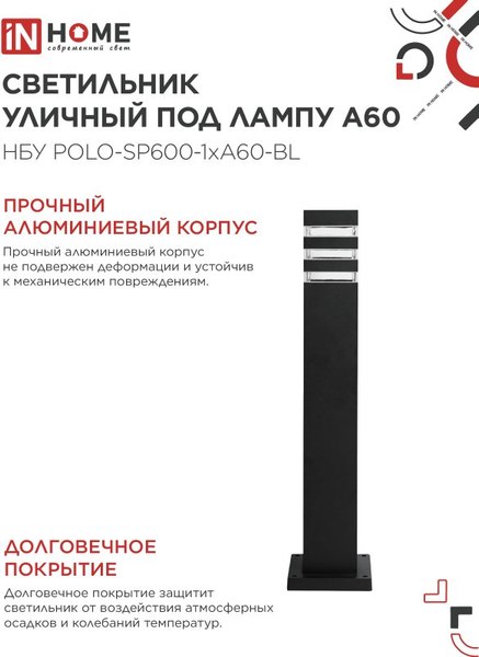 Светильник уличный INhome POLO-SP600-A60-BL / 4690612051659