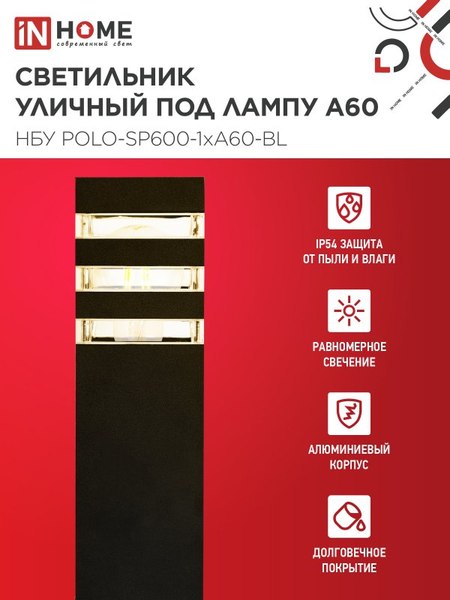Светильник уличный INhome POLO-SP600-A60-BL / 4690612051659