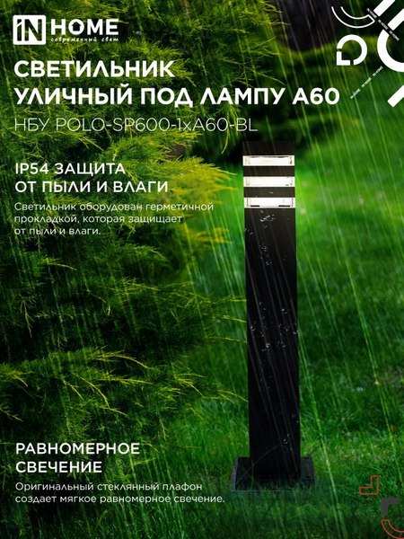 Светильник уличный INhome POLO-SP600-A60-BL / 4690612051659