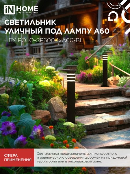 Светильник уличный INhome POLO-SP600-A60-BL / 4690612051659